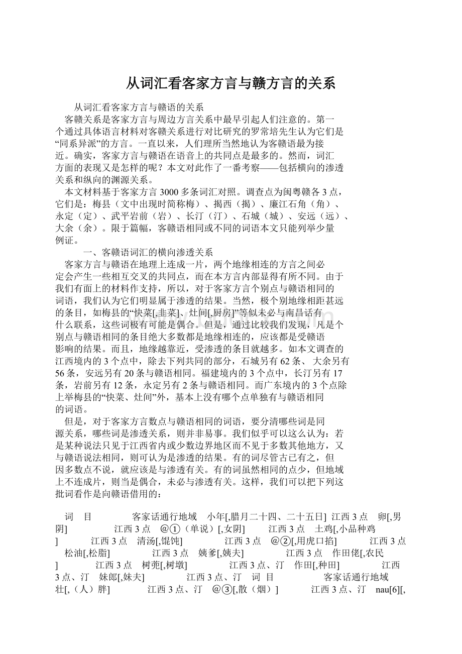 从词汇看客家方言与赣方言的关系.docx