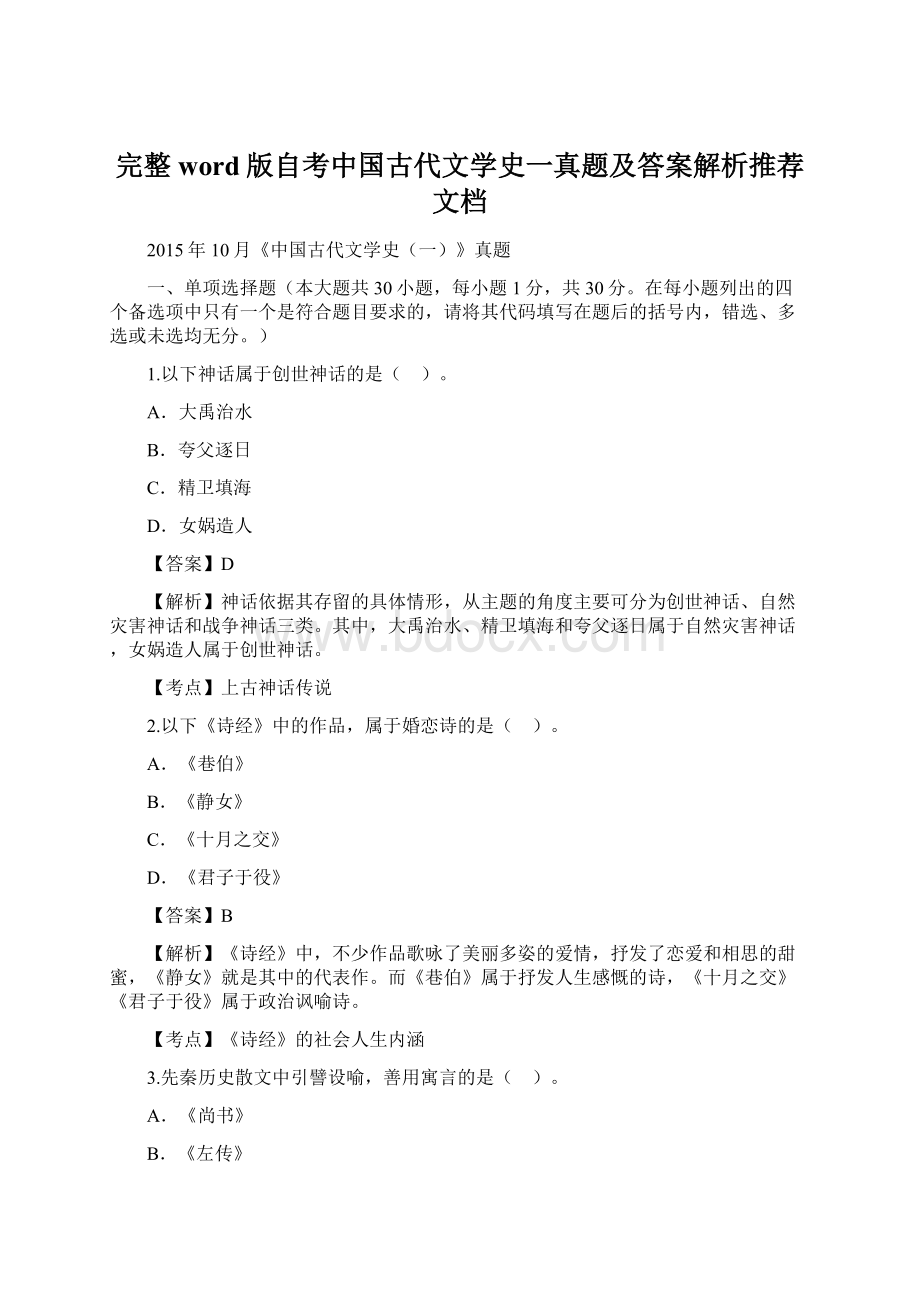 完整word版自考中国古代文学史一真题及答案解析推荐文档Word格式文档下载.docx_第1页