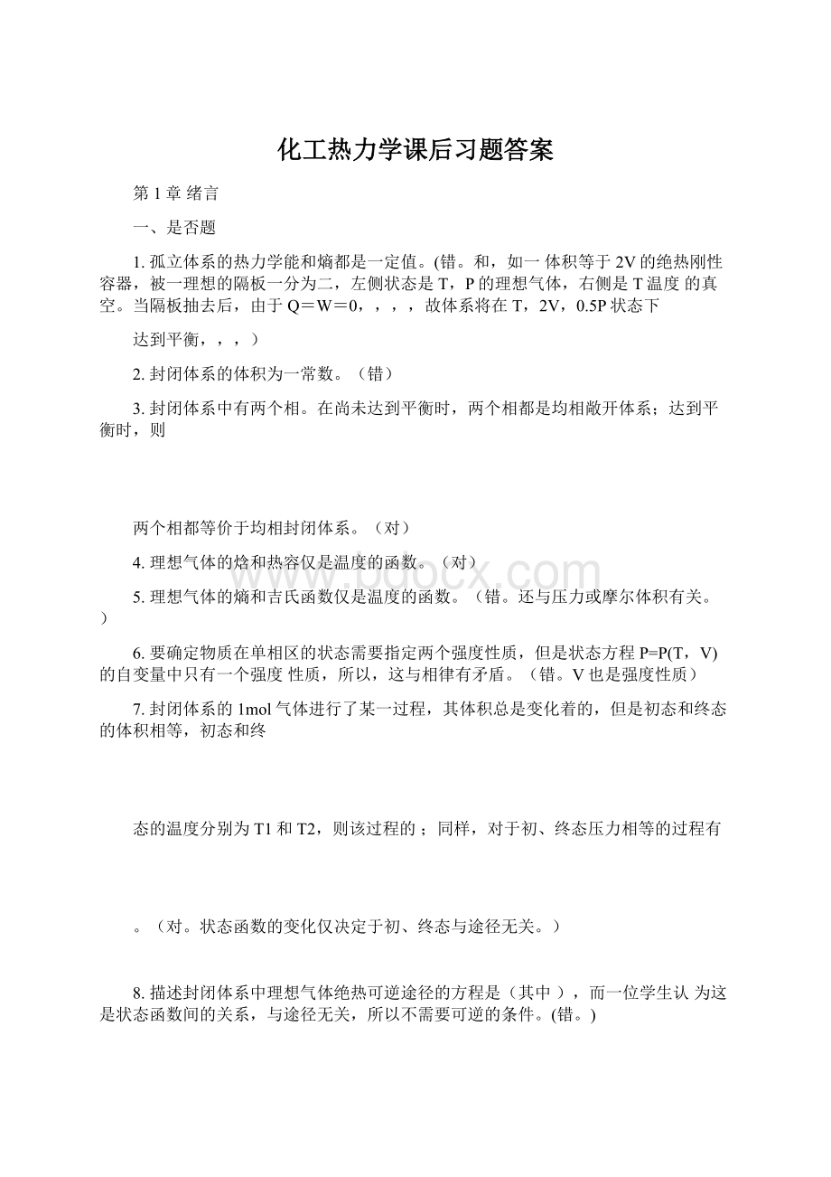 化工热力学课后习题答案Word格式文档下载.docx