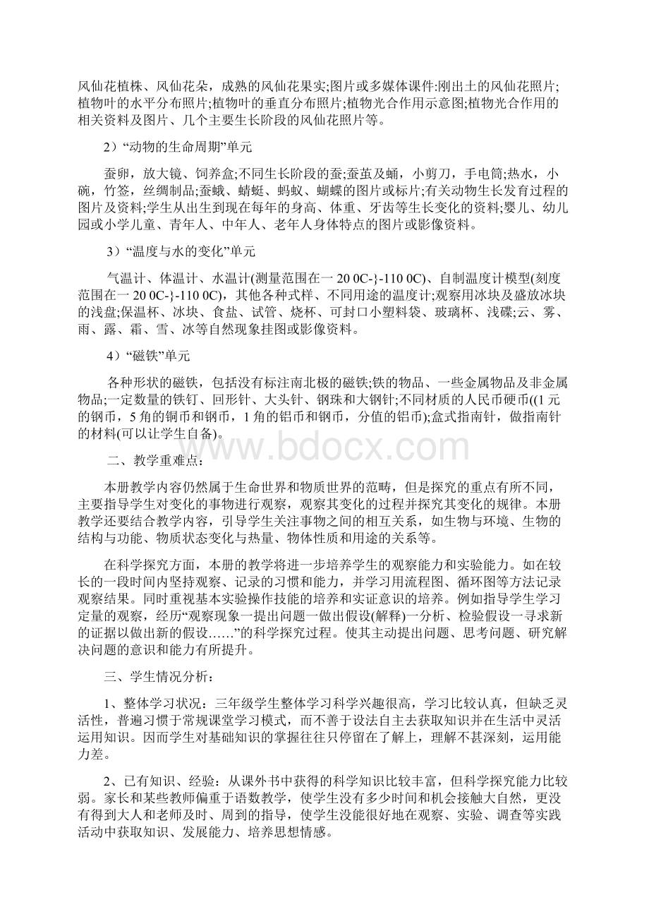 人教版小学三年级下科学教案1Word文档下载推荐.docx_第2页