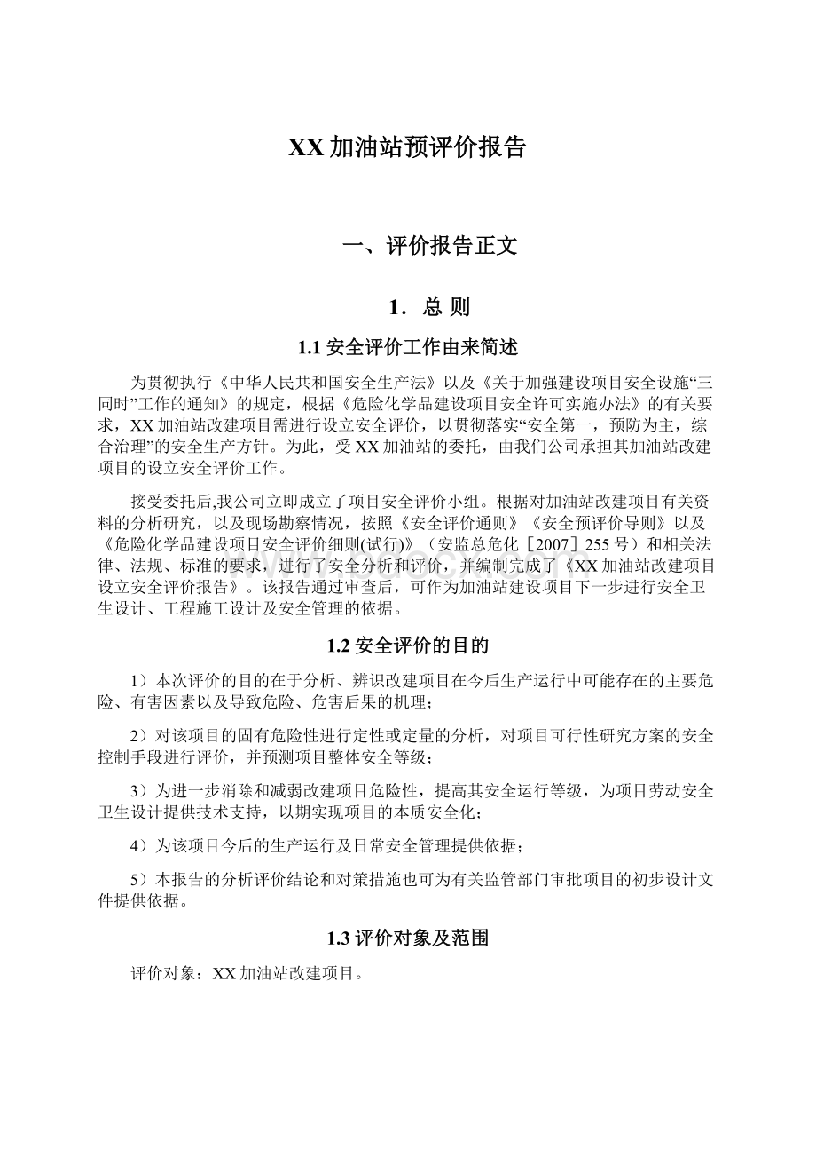 XX加油站预评价报告Word文档格式.docx_第1页