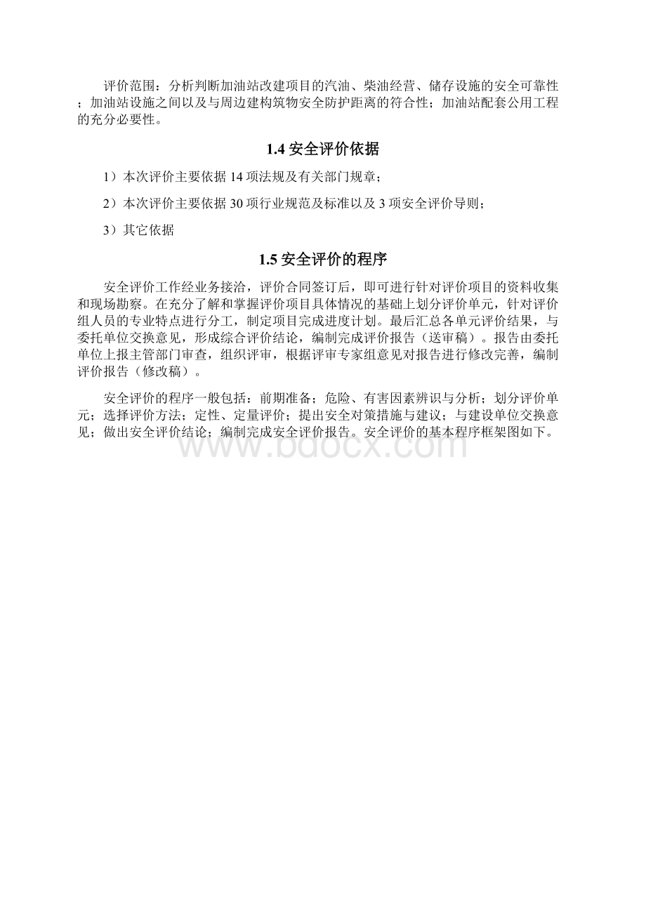 XX加油站预评价报告Word文档格式.docx_第2页