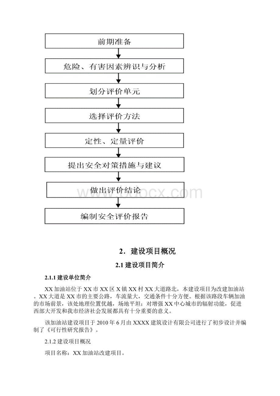 XX加油站预评价报告Word文档格式.docx_第3页