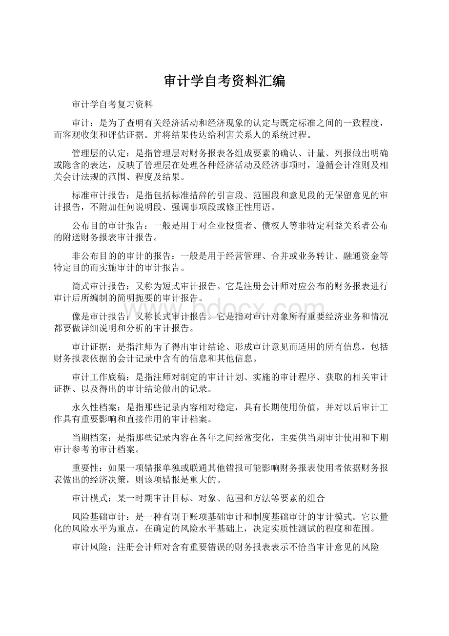 审计学自考资料汇编文档格式.docx