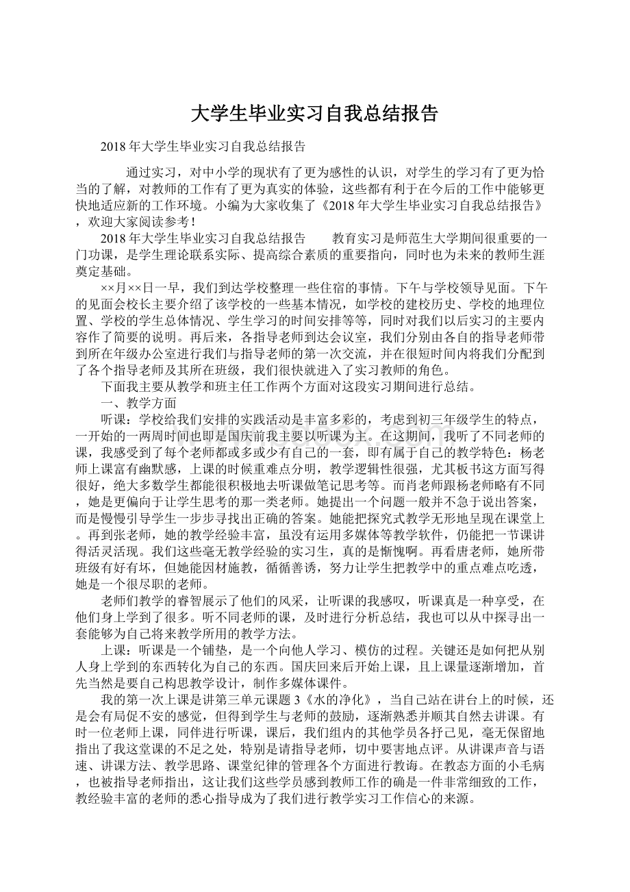 大学生毕业实习自我总结报告Word格式文档下载.docx