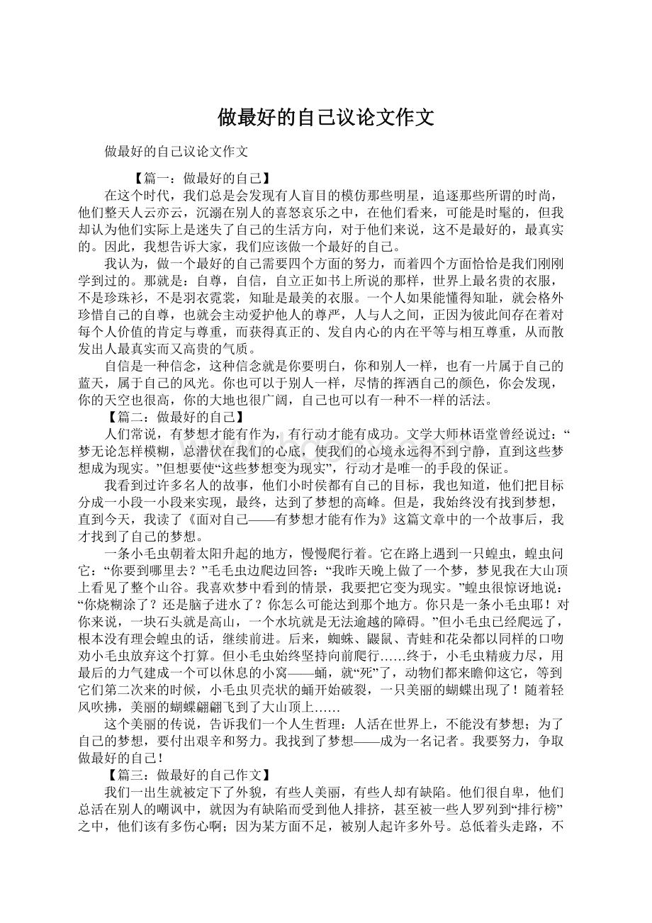 做最好的自己议论文作文Word下载.docx