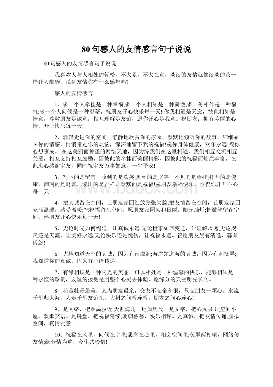 80句感人的友情感言句子说说.docx_第1页