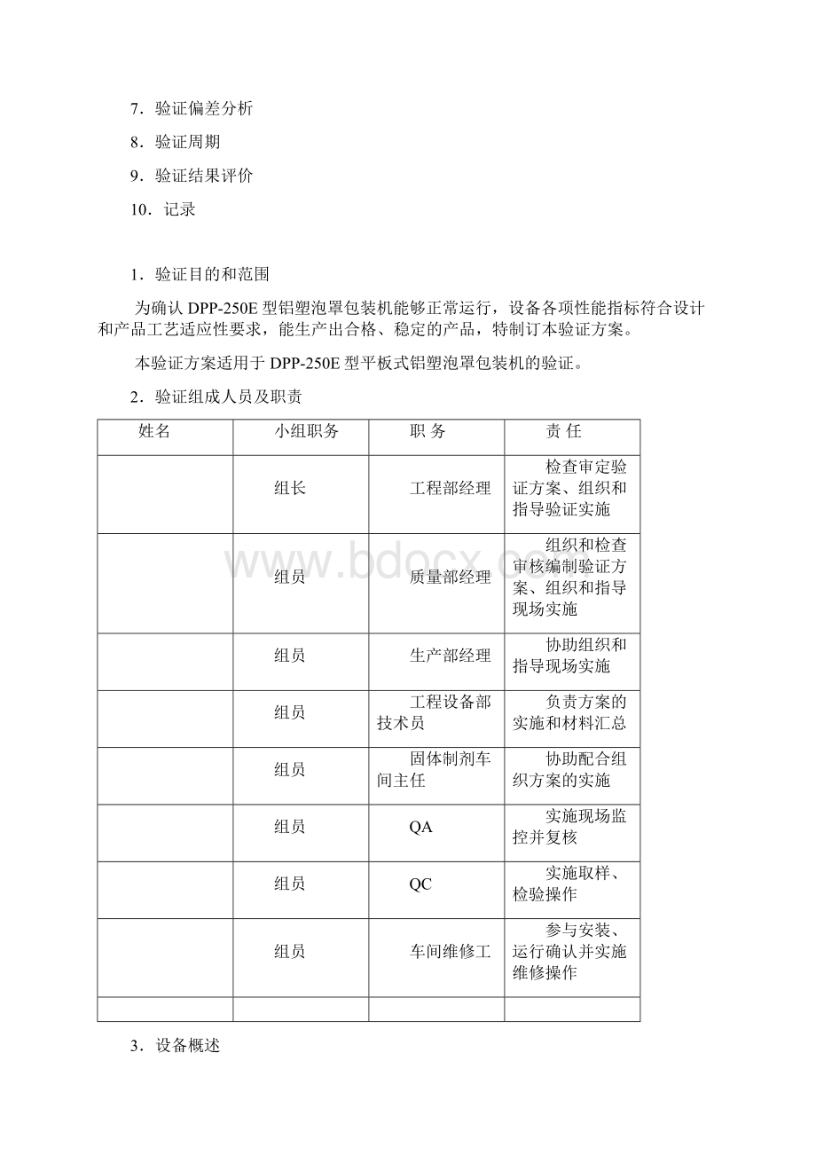 铝塑泡罩包装机验证方案.docx_第2页