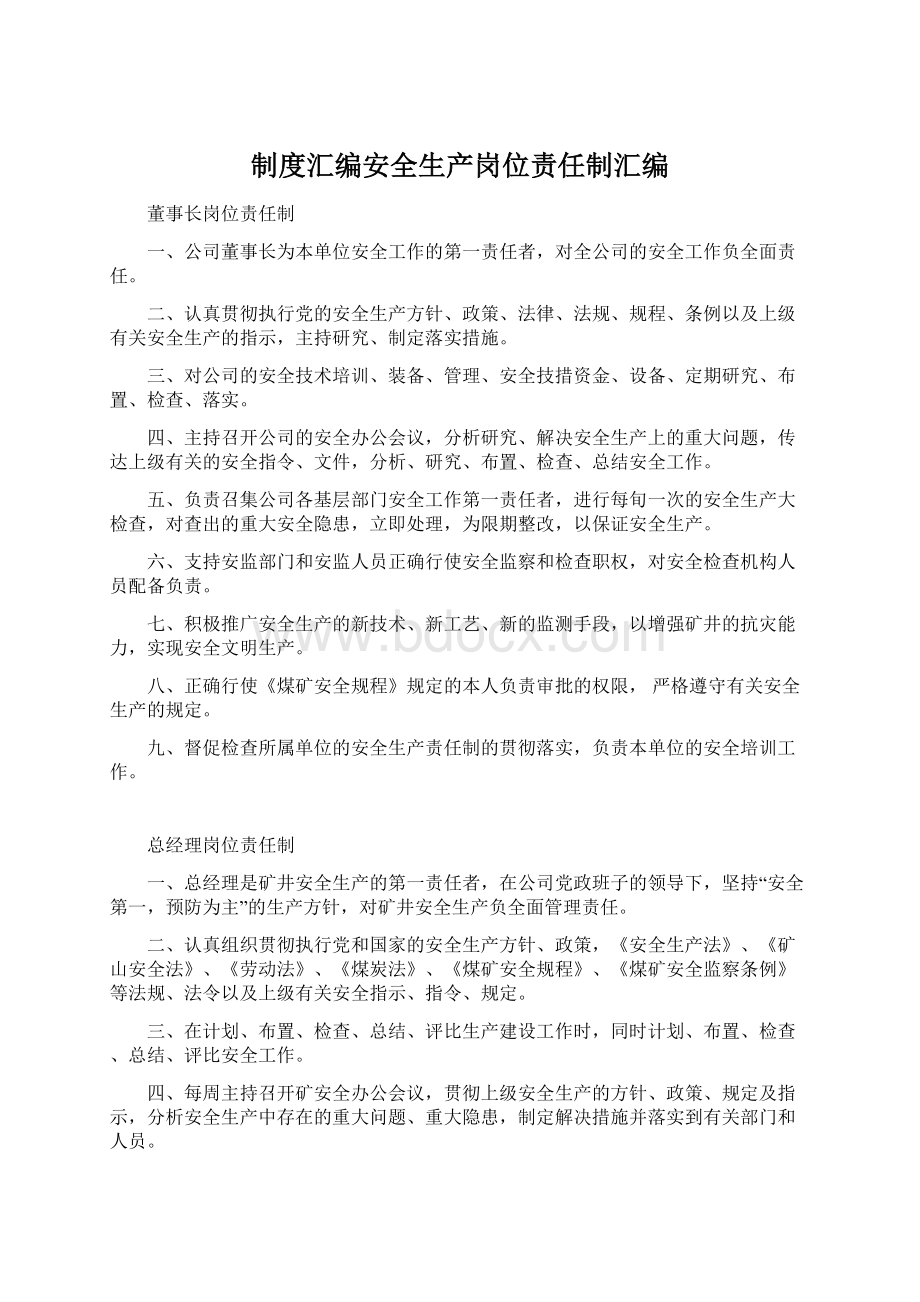 制度汇编安全生产岗位责任制汇编文档格式.docx_第1页