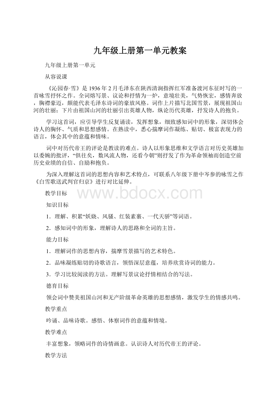 九年级上册第一单元教案.docx