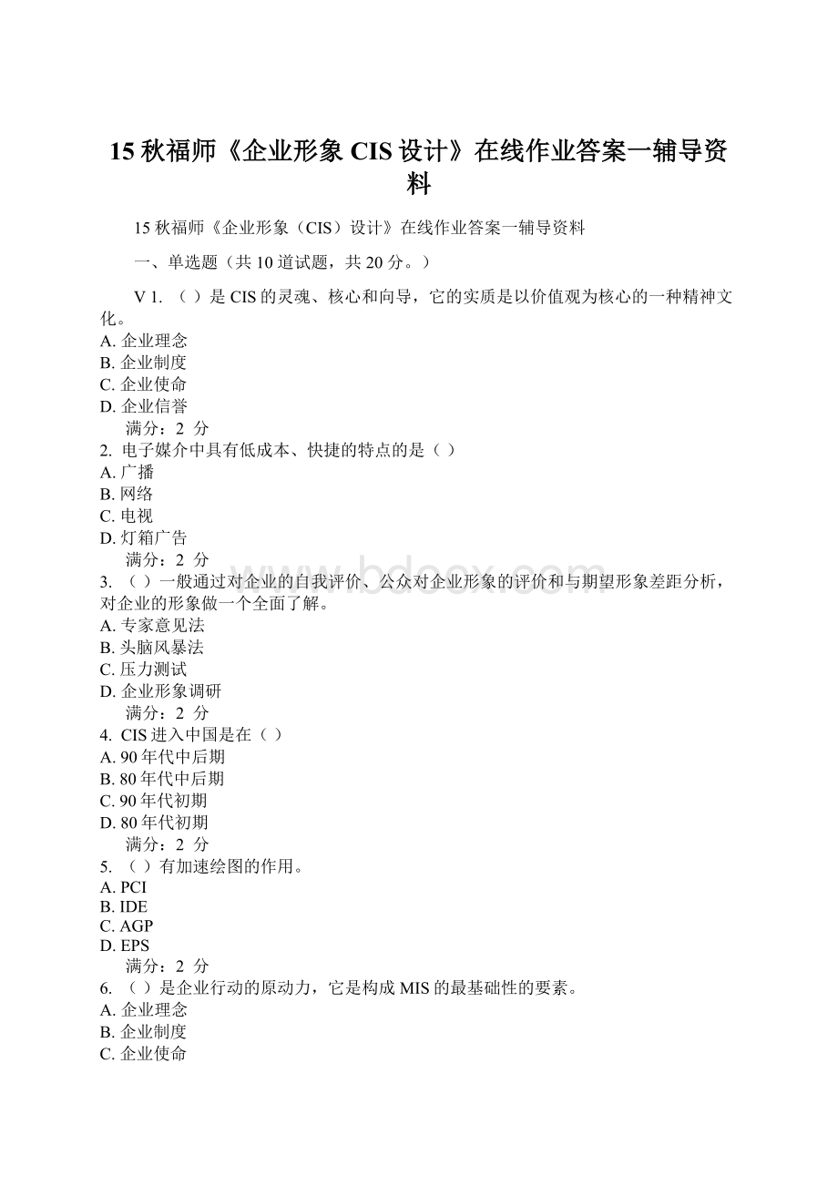 15秋福师《企业形象CIS设计》在线作业答案一辅导资料Word文档格式.docx