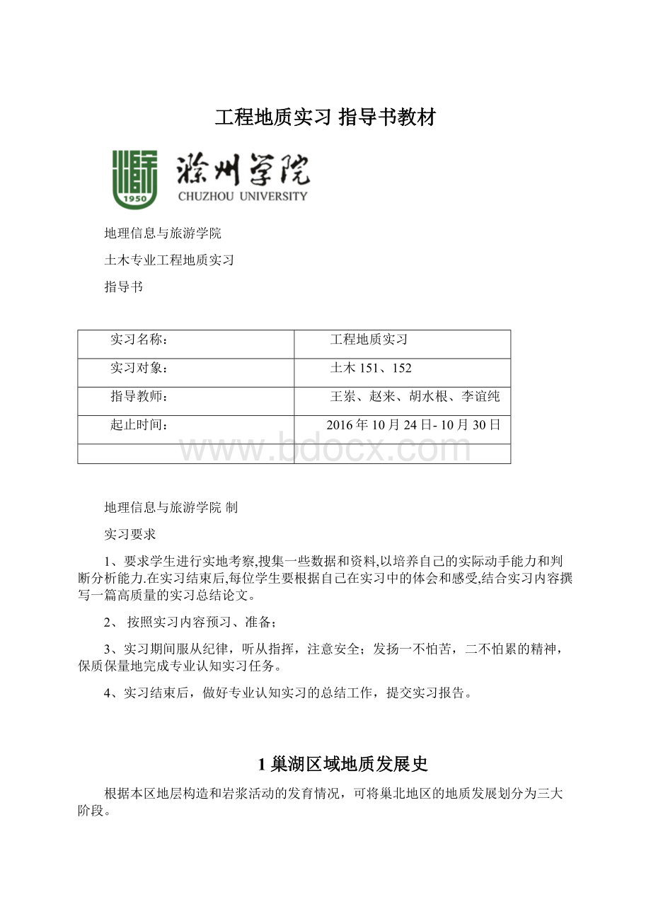 工程地质实习指导书教材文档格式.docx