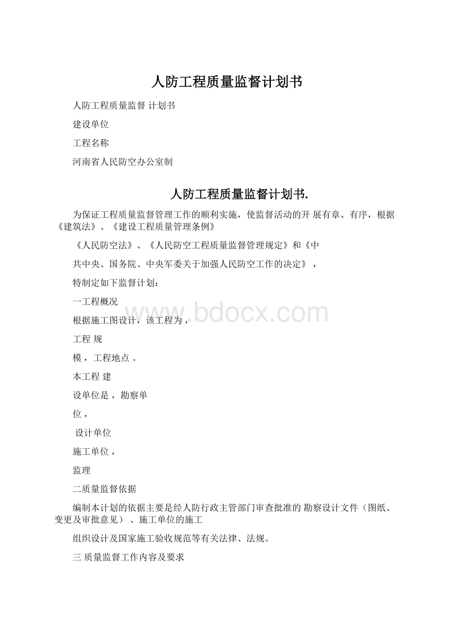 人防工程质量监督计划书.docx_第1页