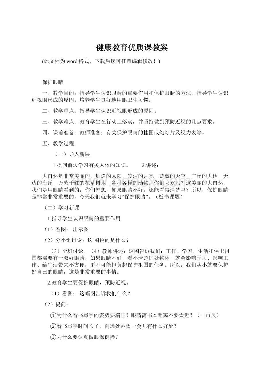 健康教育优质课教案文档格式.docx_第1页