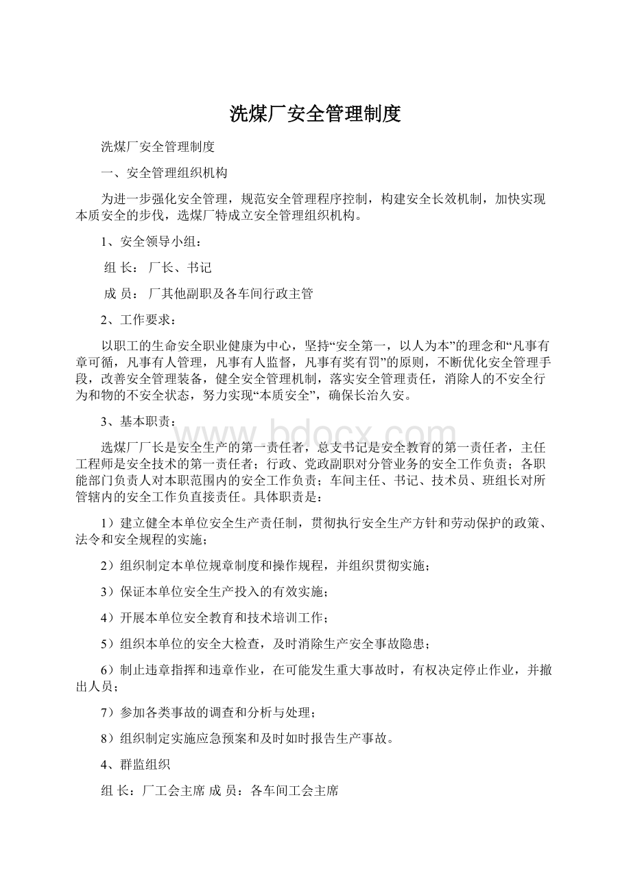 洗煤厂安全管理制度Word文档格式.docx