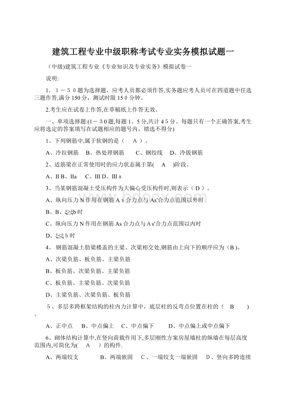 建筑工程专业中级职称考试专业实务模拟试题一Word下载.docx