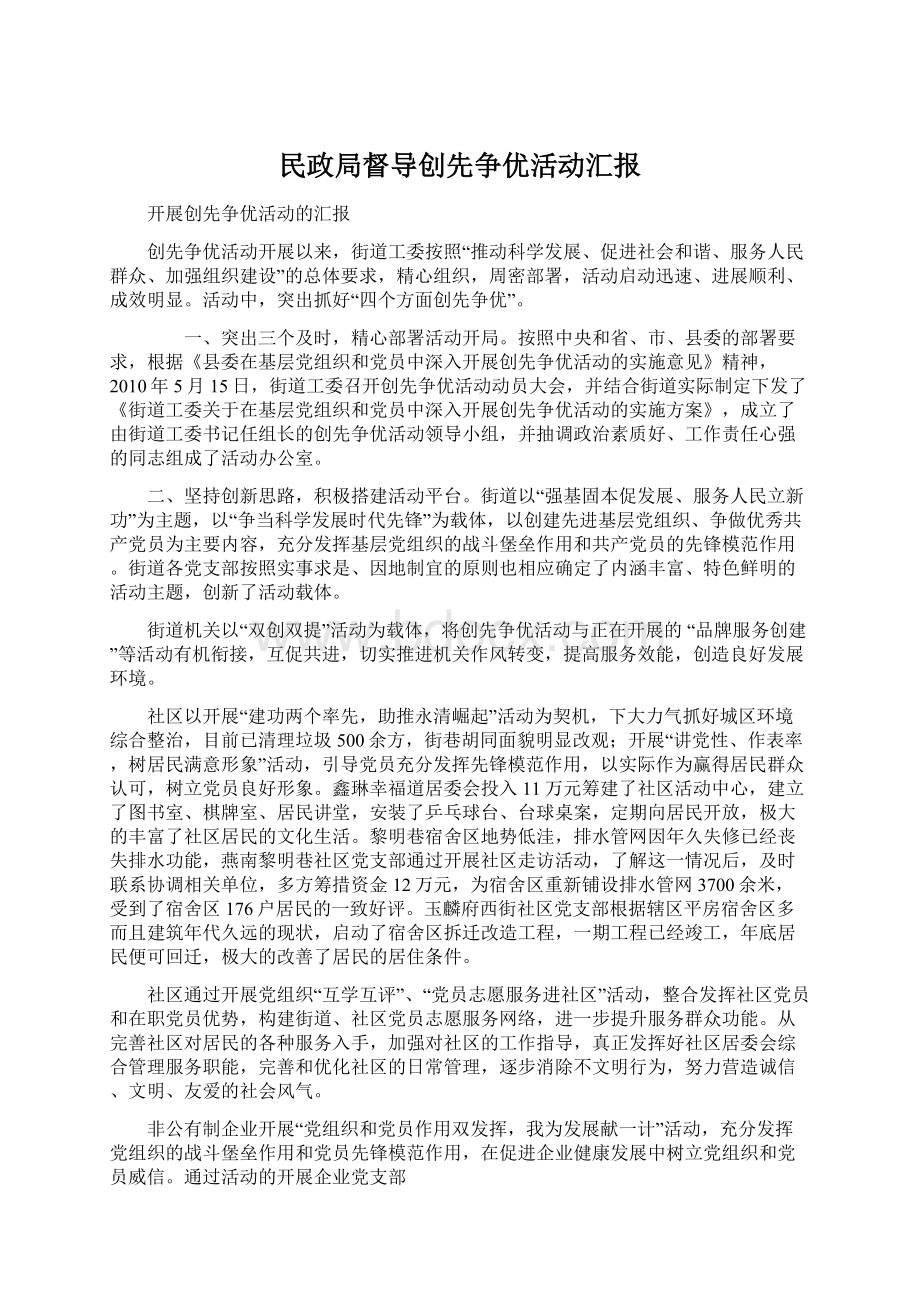 民政局督导创先争优活动汇报Word文件下载.docx_第1页