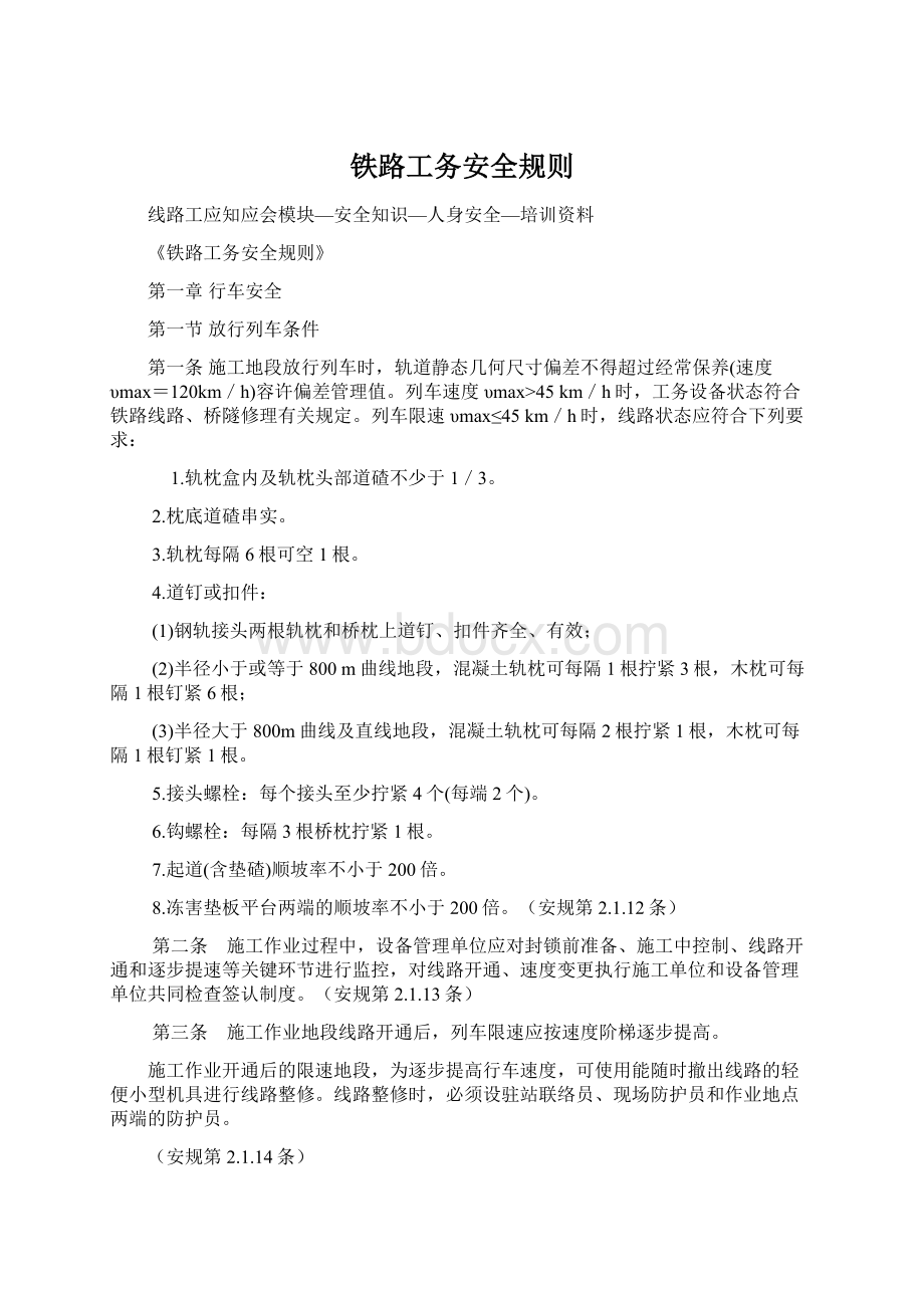 铁路工务安全规则Word文件下载.docx_第1页