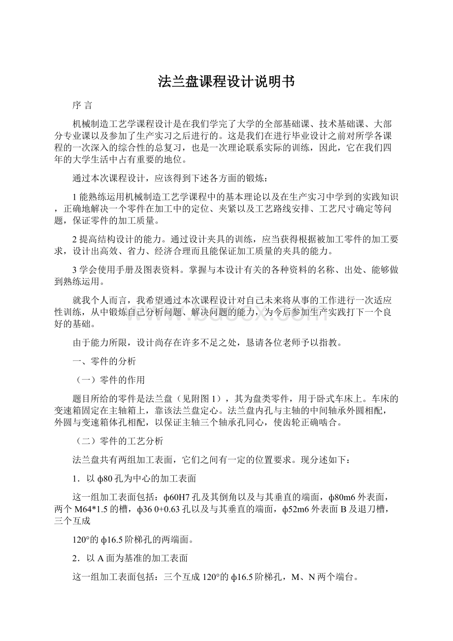 法兰盘课程设计说明书Word文档下载推荐.docx