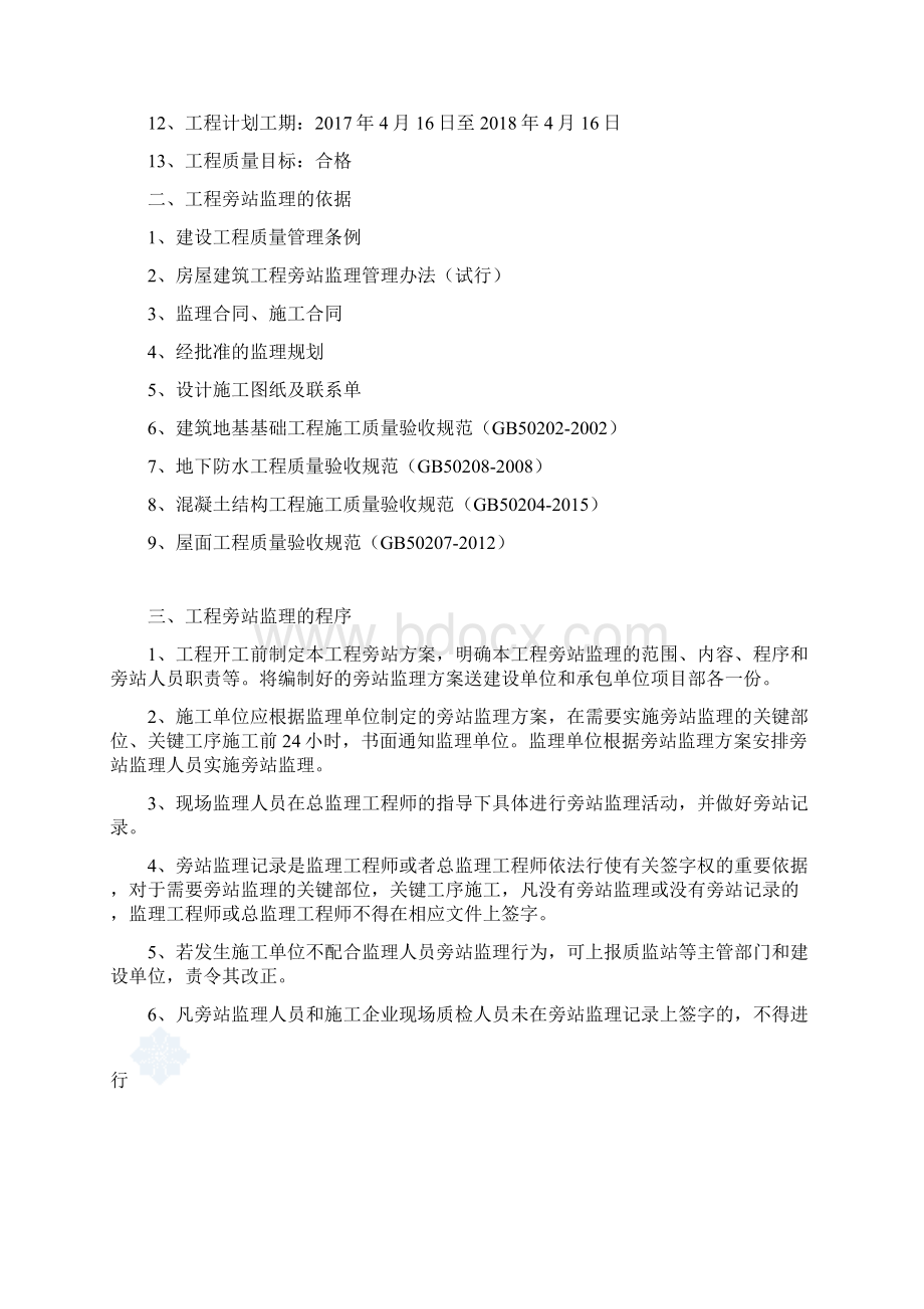 工程旁站监理方案.docx_第2页