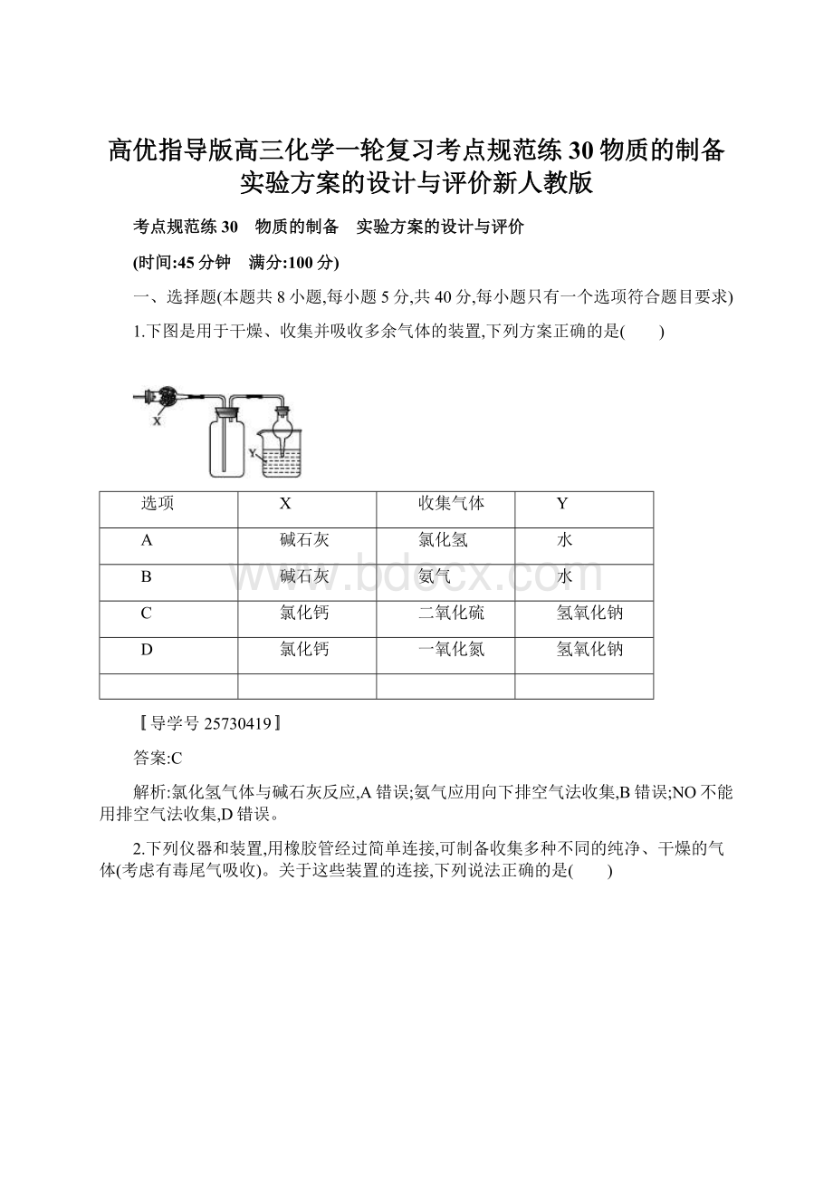 高优指导版高三化学一轮复习考点规范练30物质的制备实验方案的设计与评价新人教版.docx