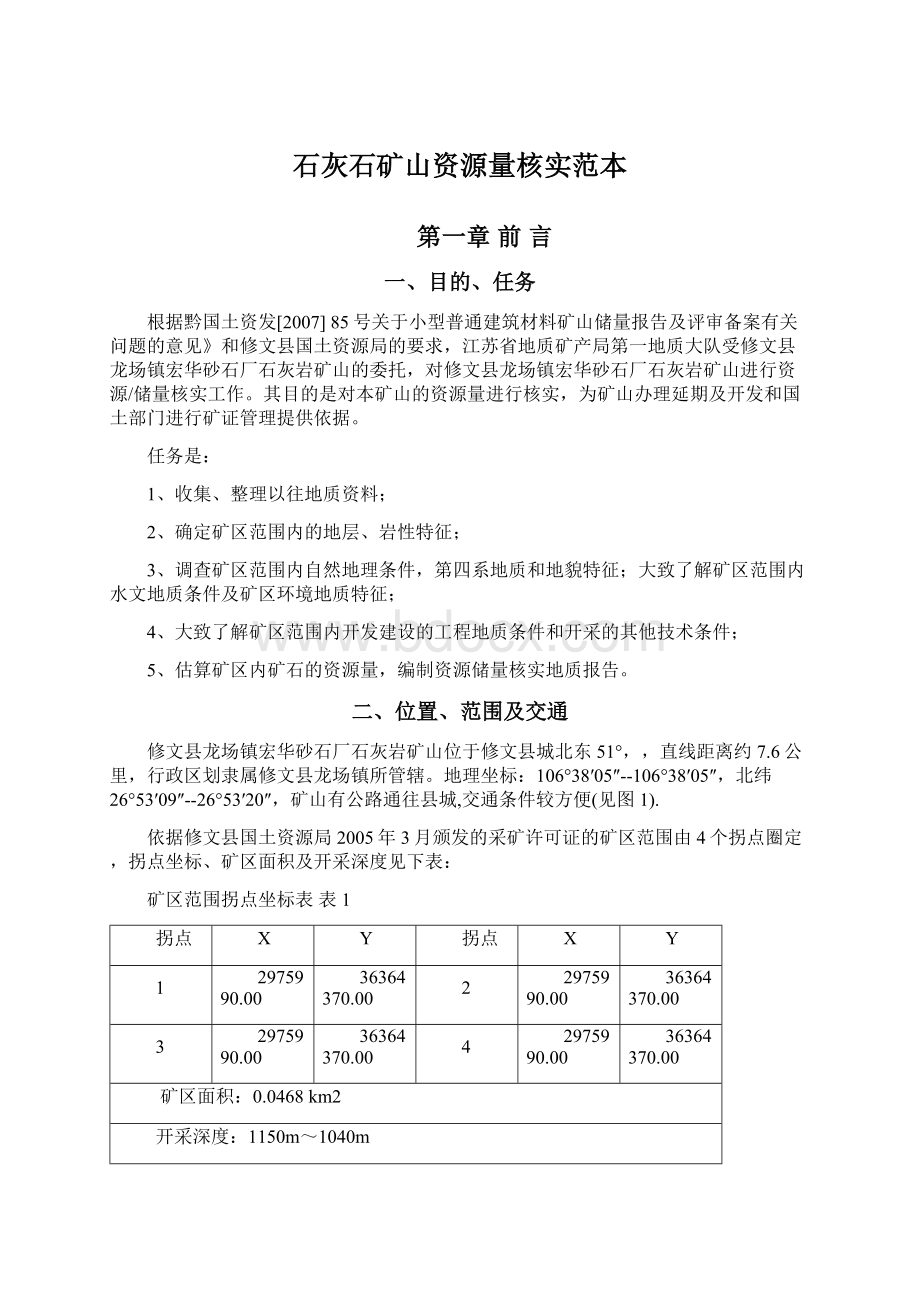 石灰石矿山资源量核实范本.docx_第1页