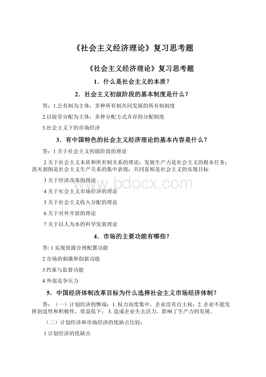 《社会主义经济理论》复习思考题.docx_第1页