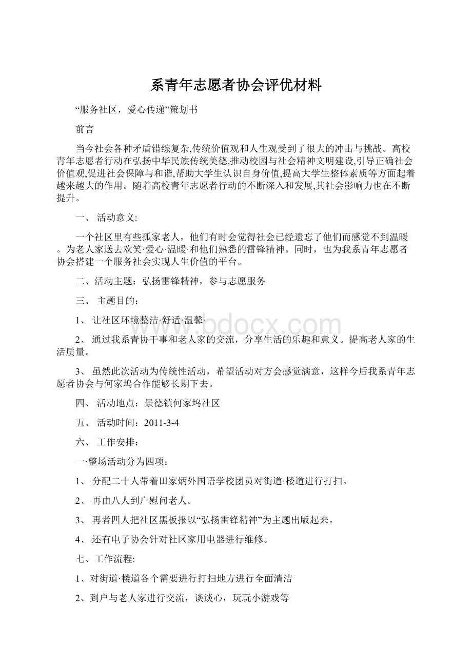 系青年志愿者协会评优材料文档格式.docx_第1页