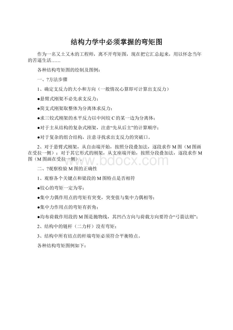 结构力学中必须掌握的弯矩图Word格式文档下载.docx_第1页