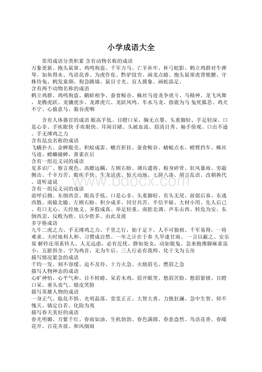 小学成语大全Word文件下载.docx