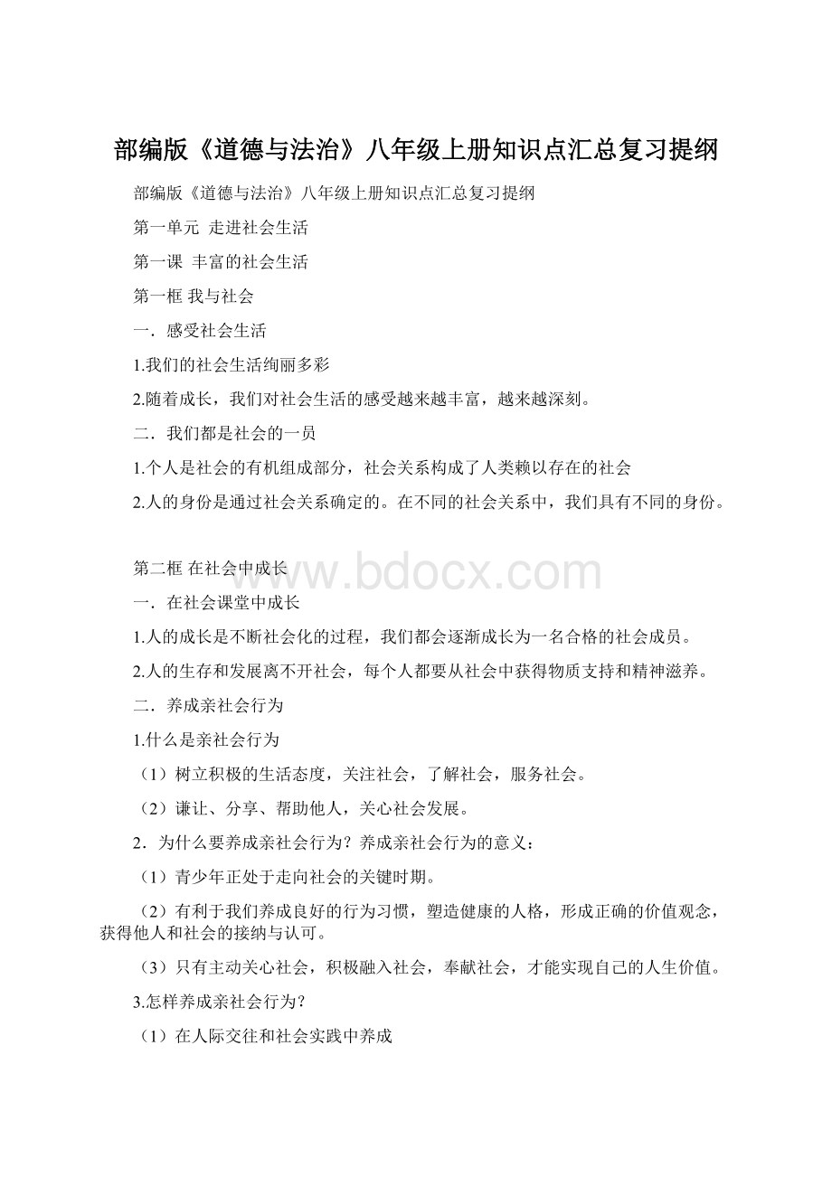 部编版《道德与法治》八年级上册知识点汇总复习提纲Word文档下载推荐.docx_第1页