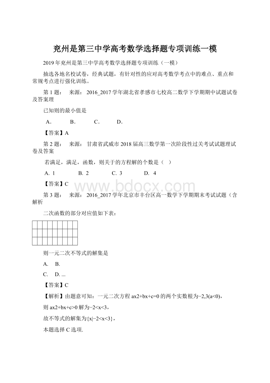 兖州是第三中学高考数学选择题专项训练一模.docx_第1页