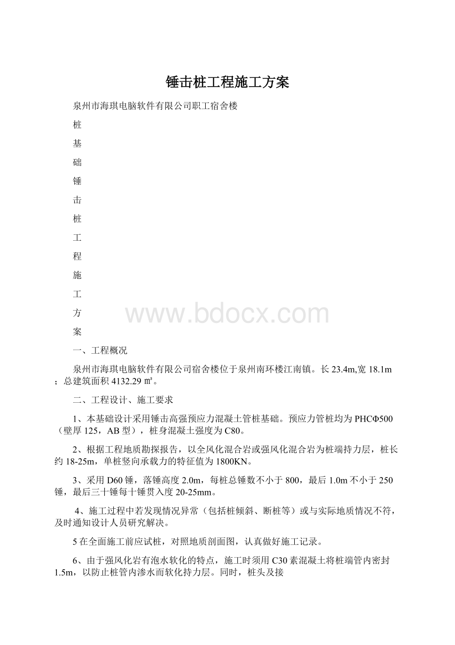 锤击桩工程施工方案文档格式.docx