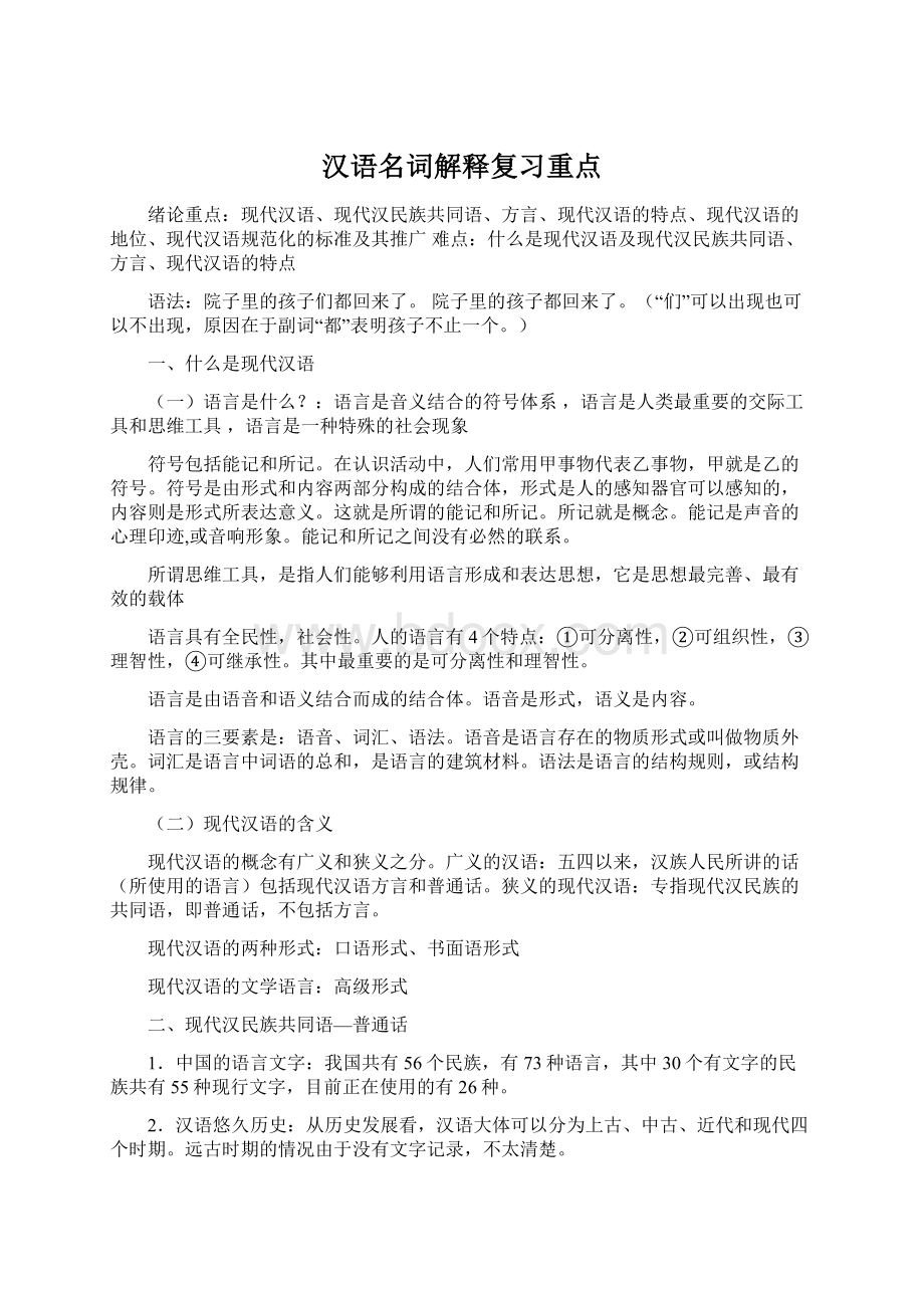 汉语名词解释复习重点.docx