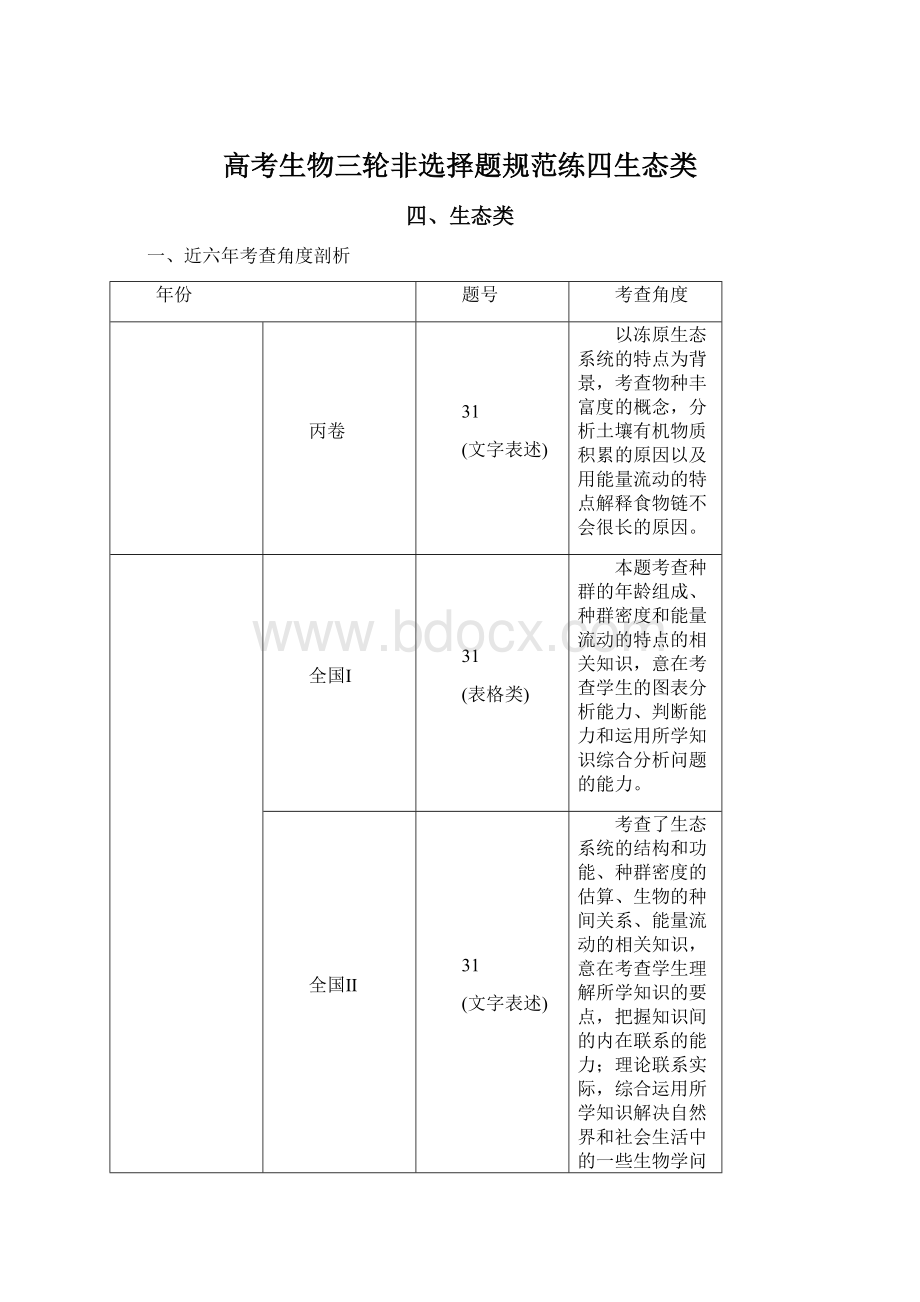 高考生物三轮非选择题规范练四生态类Word格式.docx