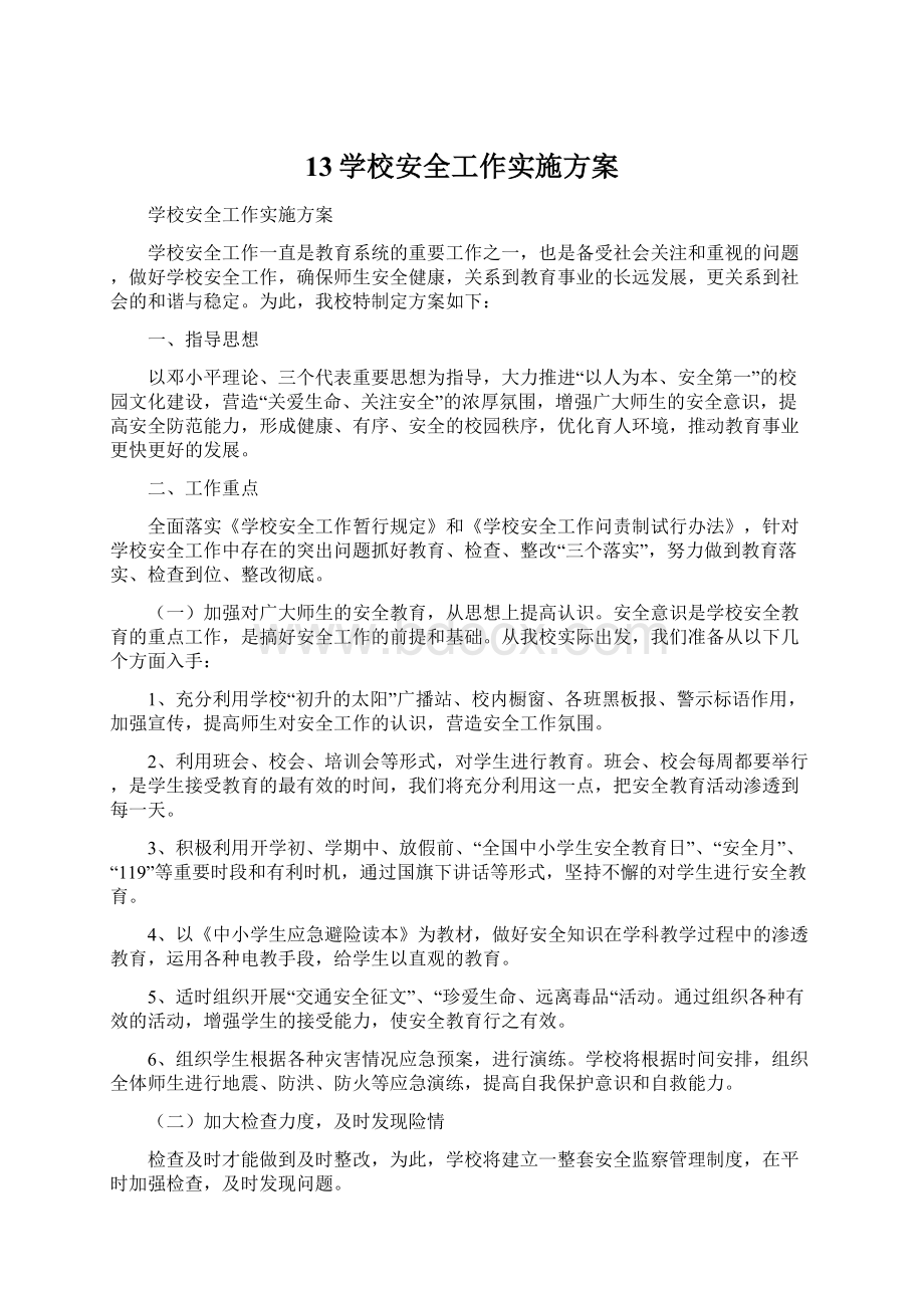 13学校安全工作实施方案文档格式.docx