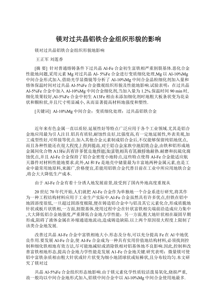 镁对过共晶铝铁合金组织形貌的影响Word文档下载推荐.docx