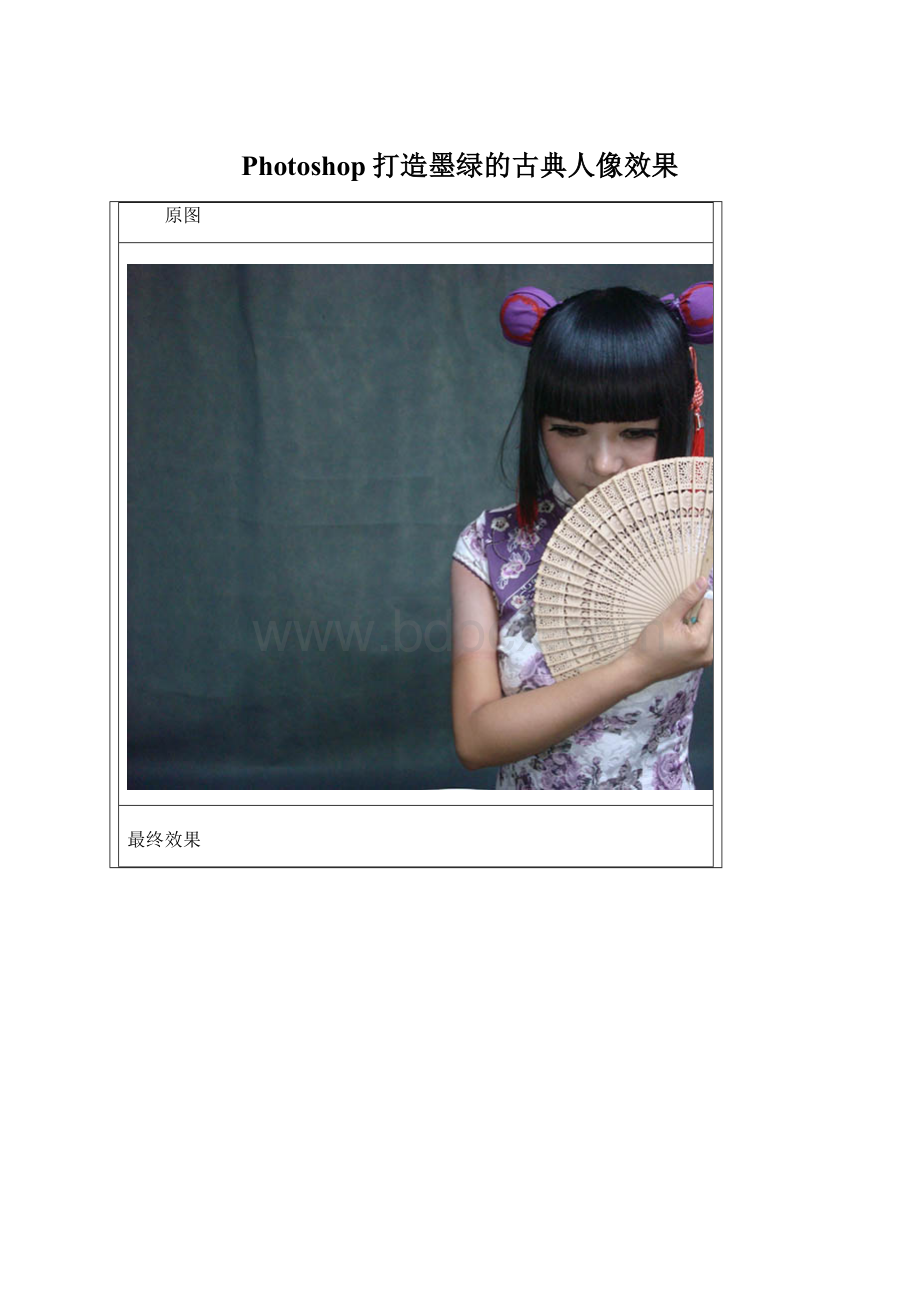 Photoshop打造墨绿的古典人像效果Word下载.docx_第1页