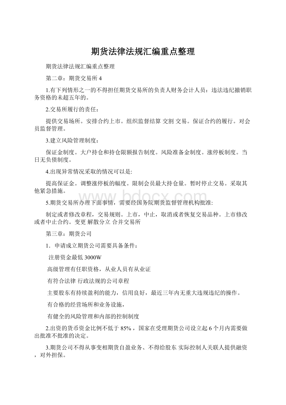 期货法律法规汇编重点整理.docx