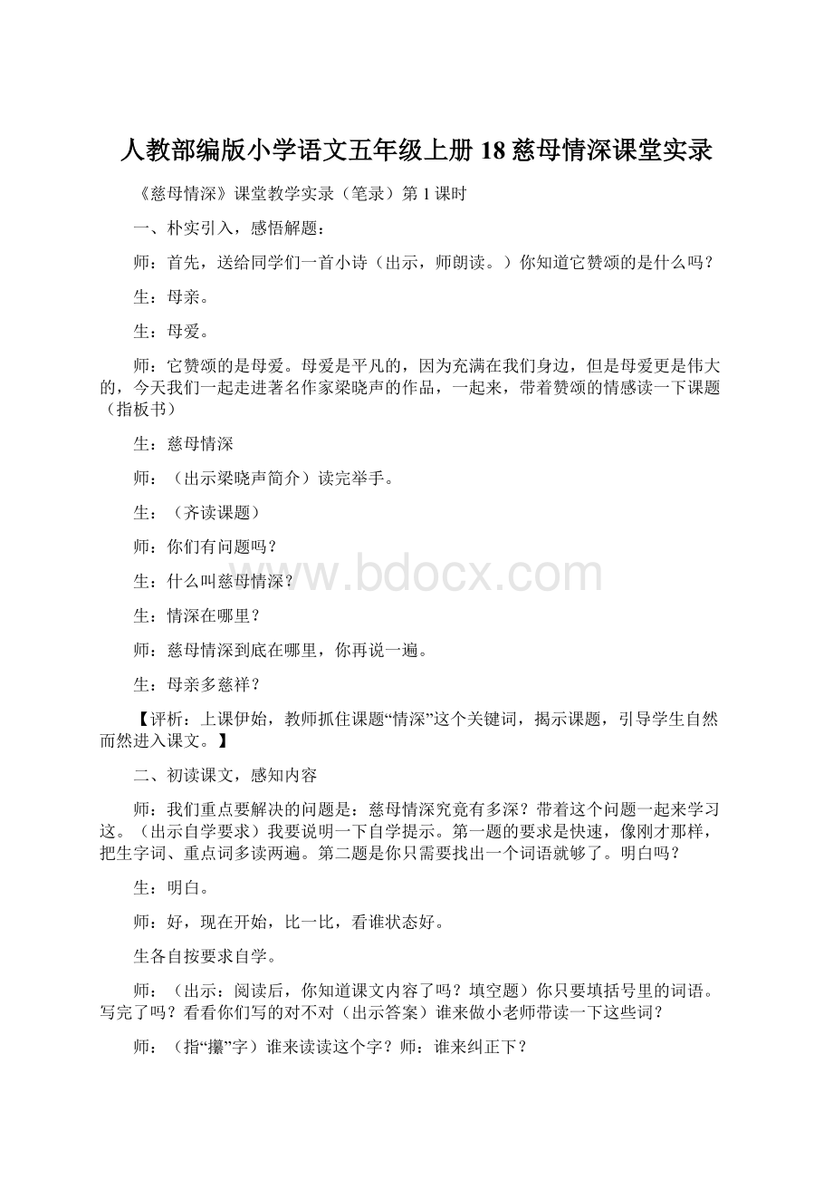 人教部编版小学语文五年级上册18慈母情深课堂实录Word文档格式.docx_第1页