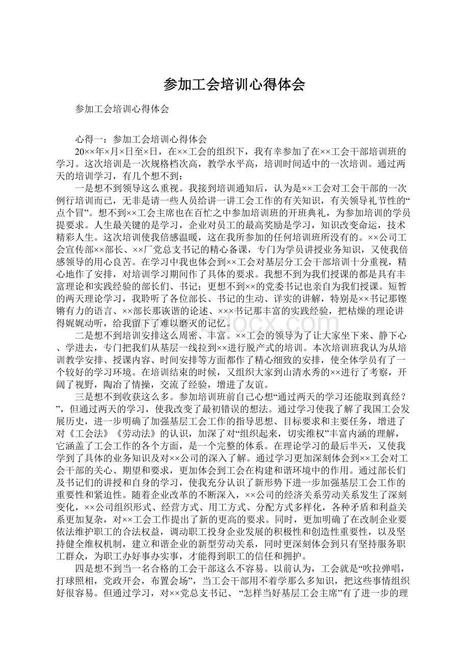 参加工会培训心得体会Word文件下载.docx_第1页