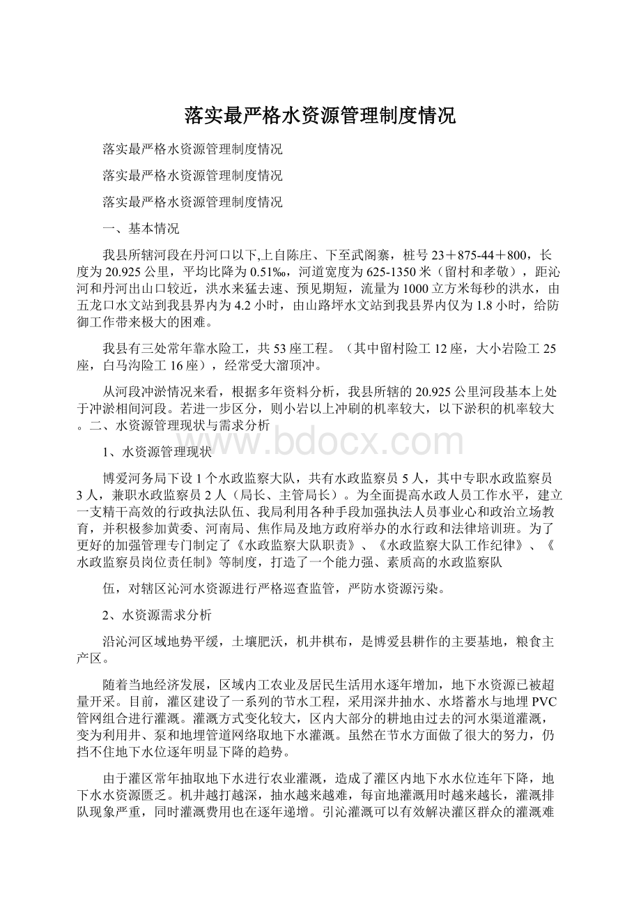 落实最严格水资源管理制度情况.docx_第1页