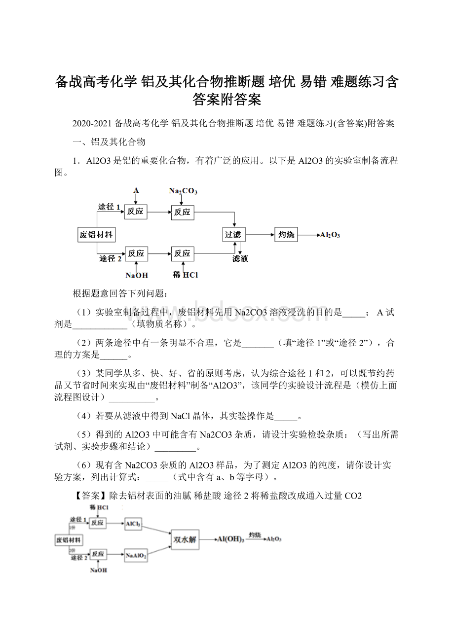 备战高考化学 铝及其化合物推断题 培优 易错 难题练习含答案附答案Word格式.docx