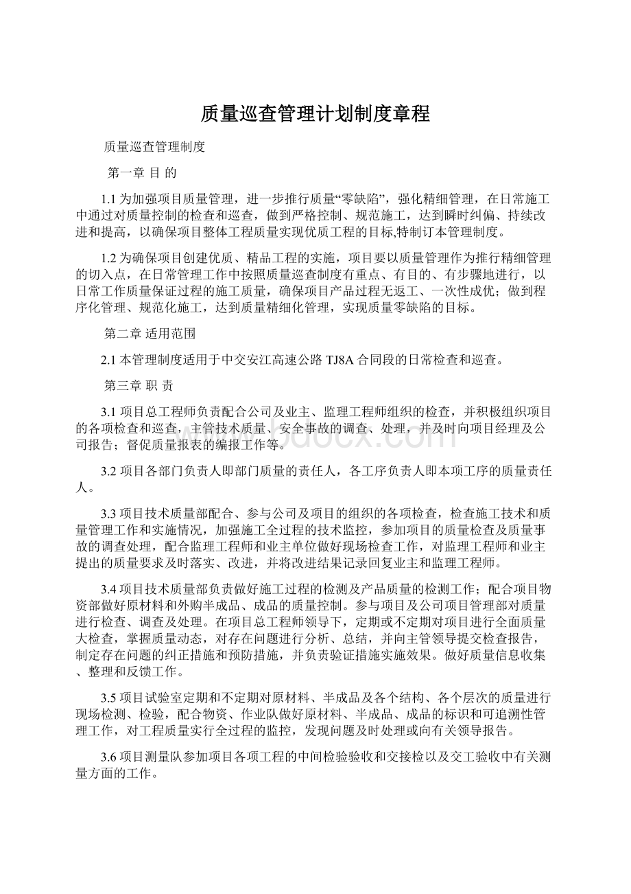 质量巡查管理计划制度章程Word格式.docx_第1页