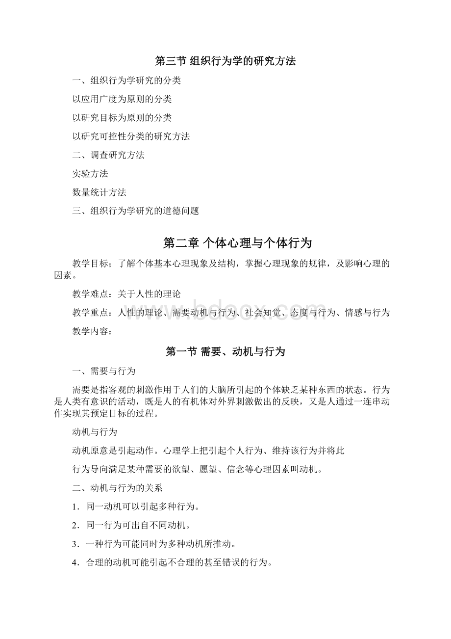 《组织行为学》教学大纲.docx_第3页