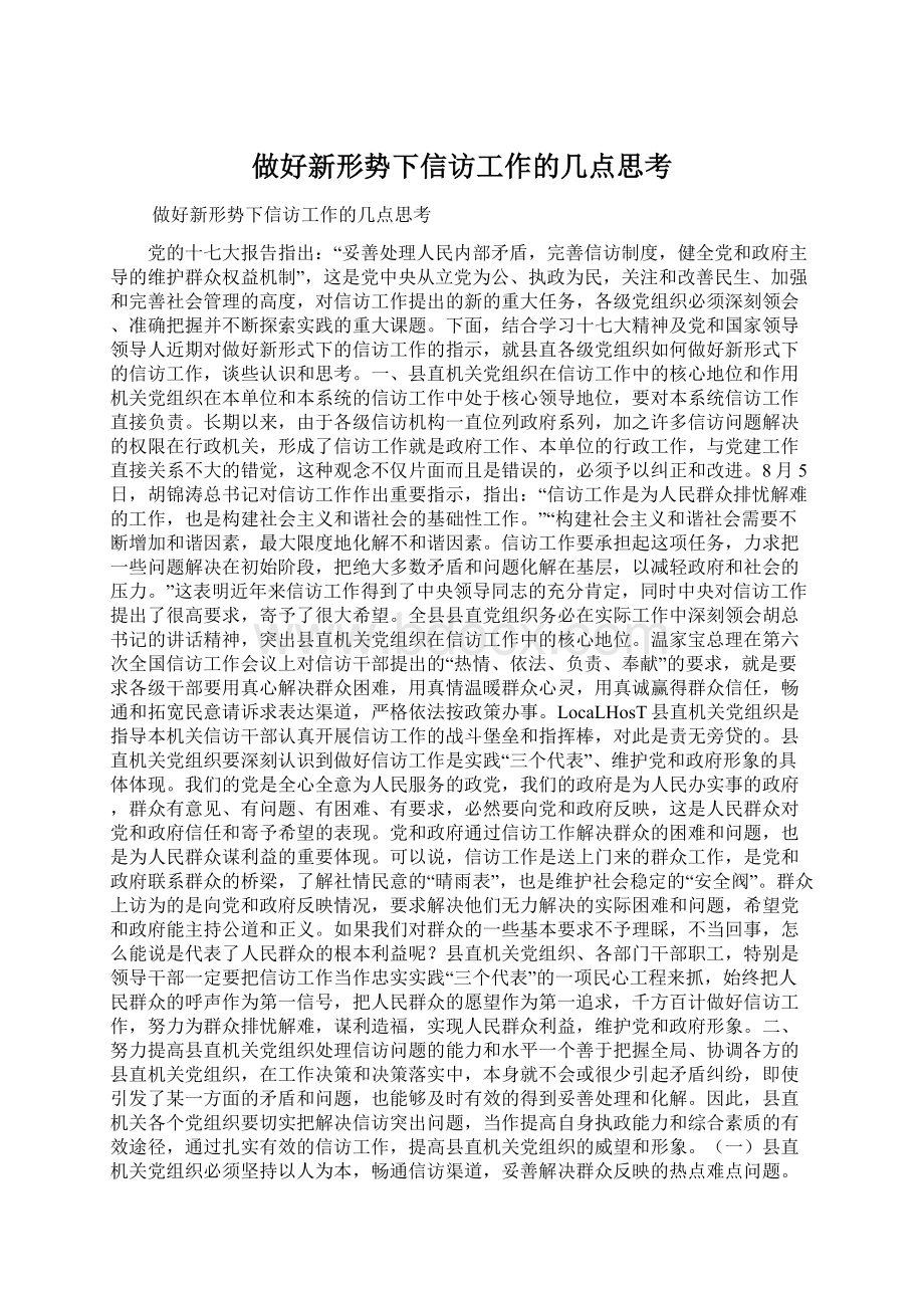 做好新形势下信访工作的几点思考.docx_第1页