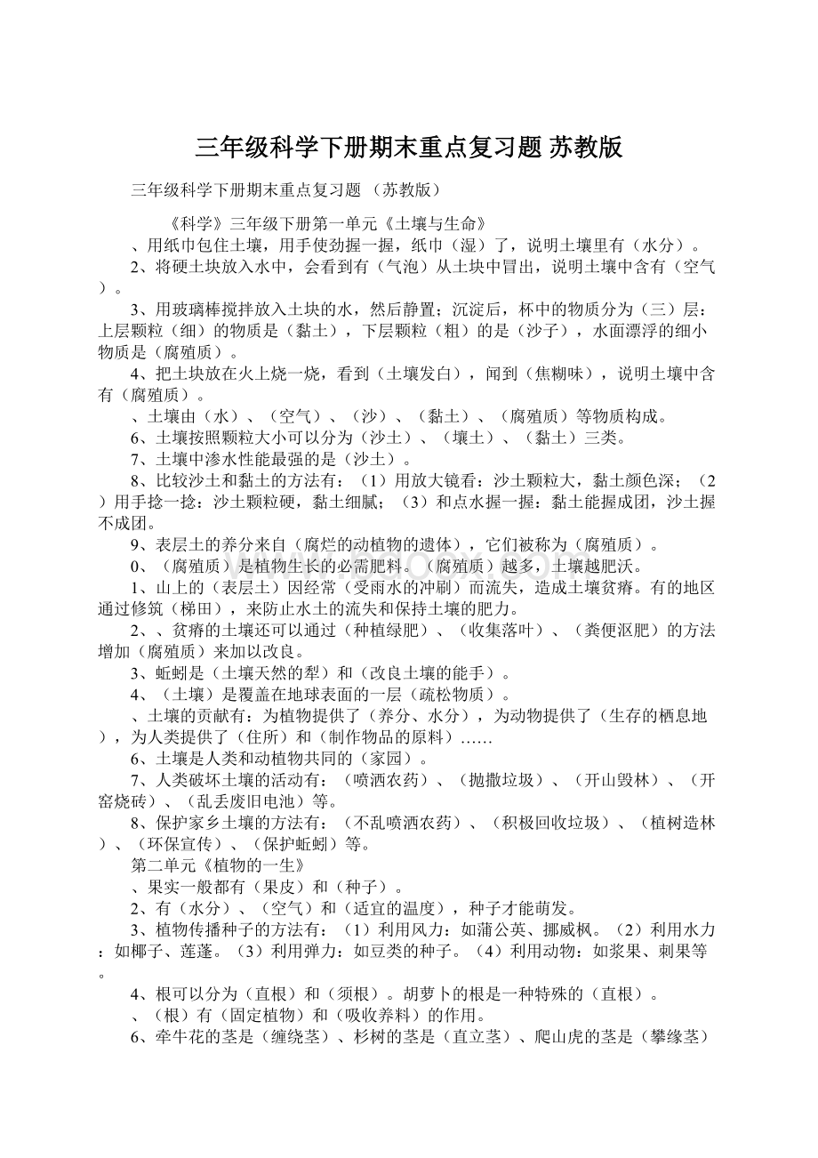 三年级科学下册期末重点复习题 苏教版.docx_第1页