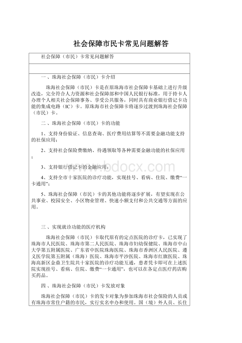 社会保障市民卡常见问题解答Word文档下载推荐.docx_第1页