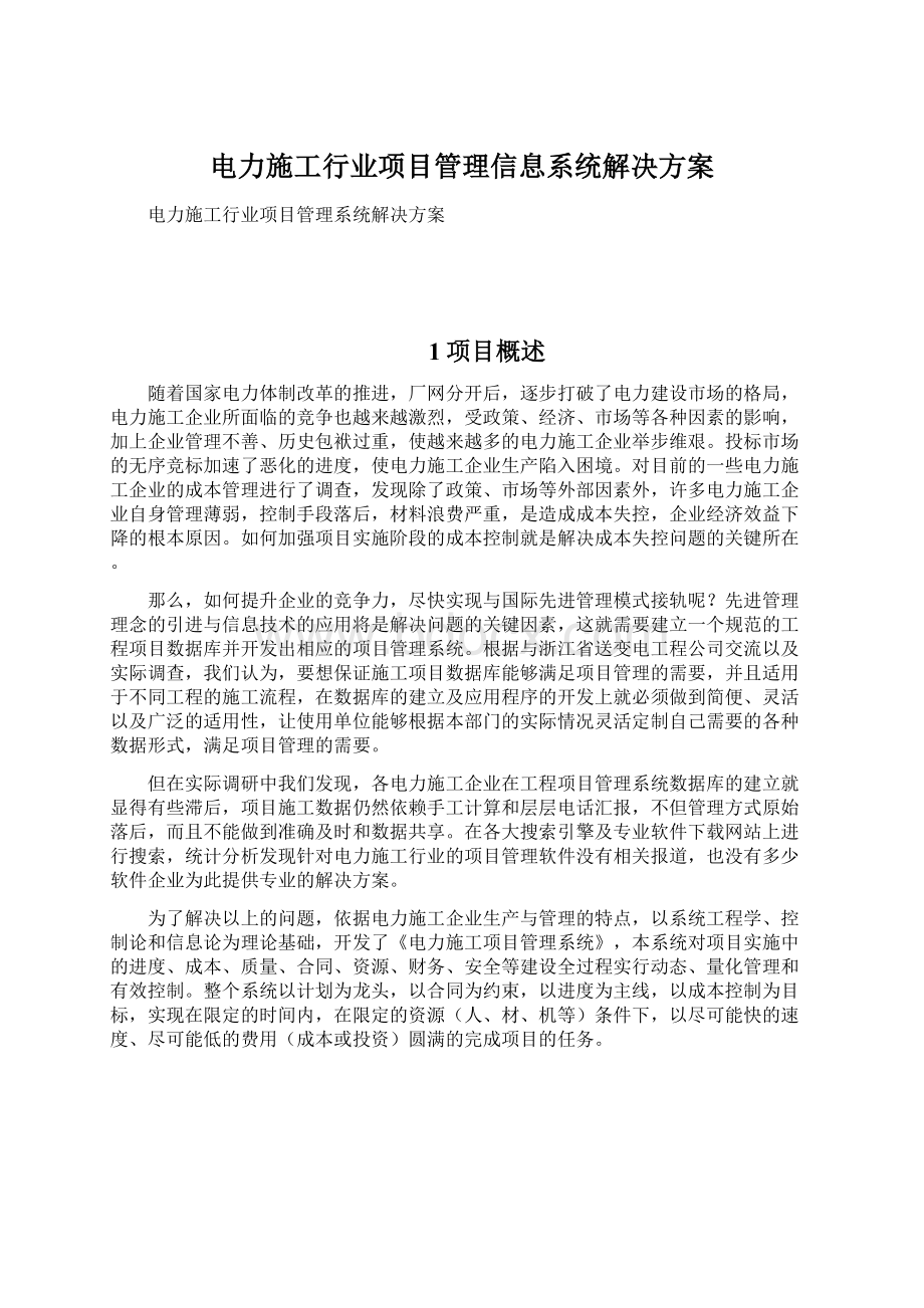 电力施工行业项目管理信息系统解决方案Word文件下载.docx