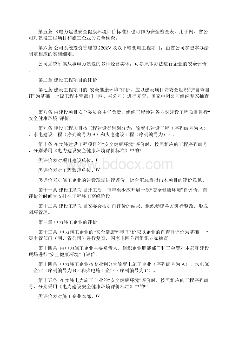 国家电网工 488 号电力建设安全健康环境评价管理办法Word下载.docx_第2页